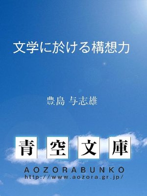 cover image of 文学に於ける構想力
